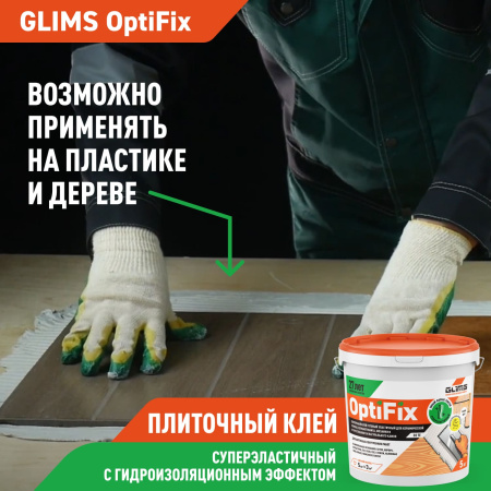 Плиточный клей GLIMS®OptiFix с гидроизоляционным эффектом 1 кг