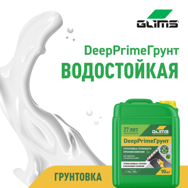 Грунтовка  глубокого проникновения  GLIMS®DeepPrimeГрунт с антисептиком (старое название GLIMS®PrimeГрунт) Грунтовка  глубокого проникновения  GLIMS®DeepPrimeГрунт с антисептиком (старое название GLIMS®PrimeГрунт)