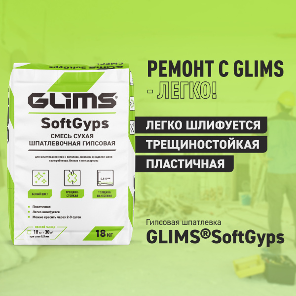Шпатлевка гипсовая GLIMS®SoftGyps Шпатлевка гипсовая GLIMS®SoftGyps