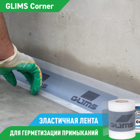  Гидроизоляционная лента GLIMS®Corner (10 м) высокоэластичная