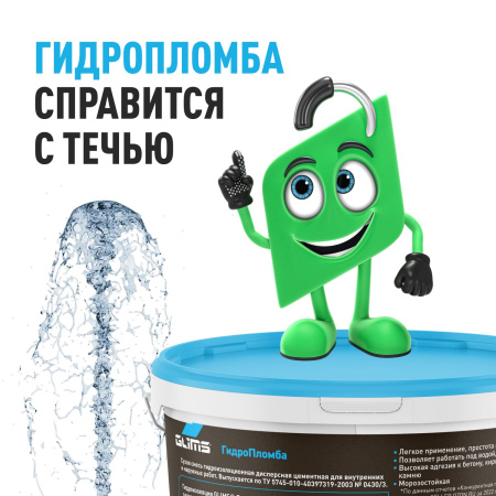 Гидроизоляция GLIMS® ГидроПломба для ликвидации живых течей Гидроизоляция GLIMS® ГидроПломба для ликвидации живых течей