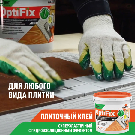 Плиточный клей GLIMS®OptiFix с гидроизоляционным эффектом 5 кг