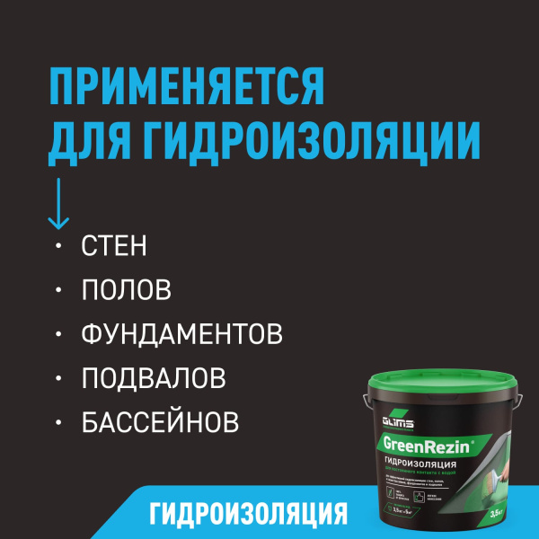Гидроизоляция эластичная GLIMS®GreenResin на водной основе Гидроизоляция эластичная GLIMS®GreenResin на водной основе