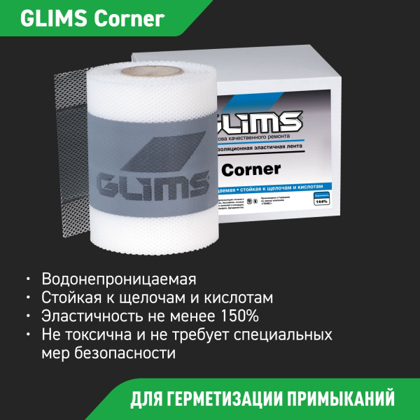 Гидроизоляционная лента GLIMS®Corner (10 м) высокоэластичная  Гидроизоляционная лента GLIMS®Corner (10 м) высокоэластичная