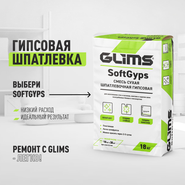 Шпатлевка гипсовая GLIMS®SoftGyps Шпатлевка гипсовая GLIMS®SoftGyps