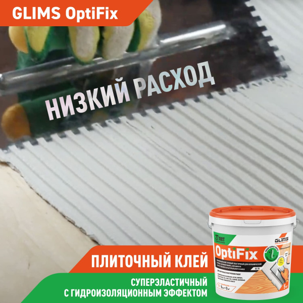 Плиточный клей GLIMS®OptiFix с гидроизоляционным эффектом