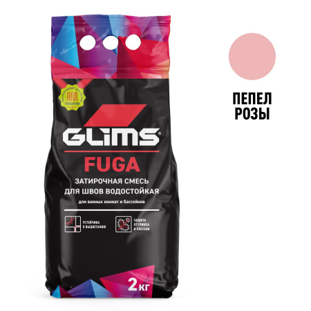 Затирка для швов GLIMS®Fuga межплиточная. Цвет: Пепел розы