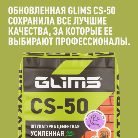 Штукатурка цементная GLIMS® CS-50 универсальная