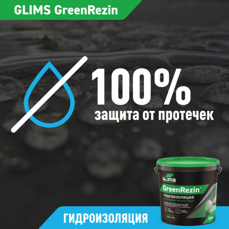 Гидроизоляция эластичная GLIMS®GreenResin на водной основе 7 кг