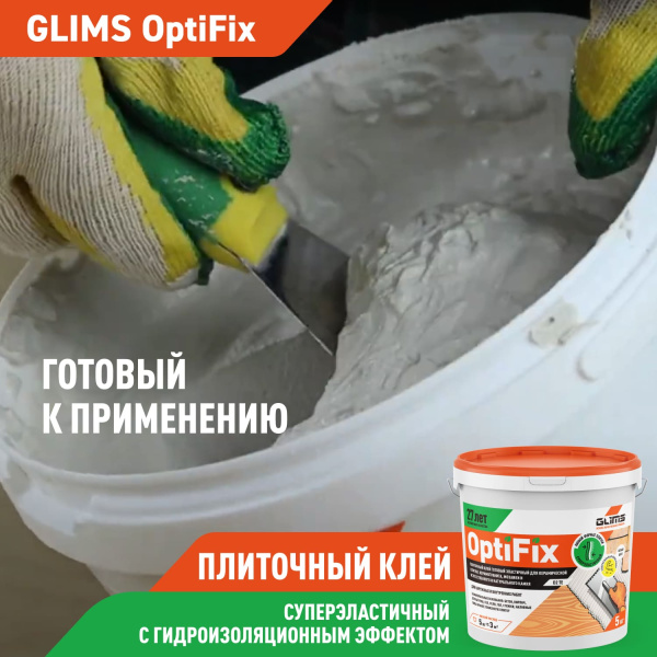 Плиточный клей GLIMS®OptiFix с гидроизоляционным эффектом
