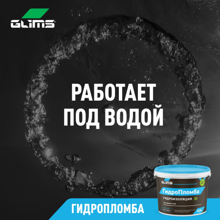 Гидроизоляция GLIMS® ГидроПломба для ликвидации живых течей Гидроизоляция GLIMS® ГидроПломба для ликвидации живых течей