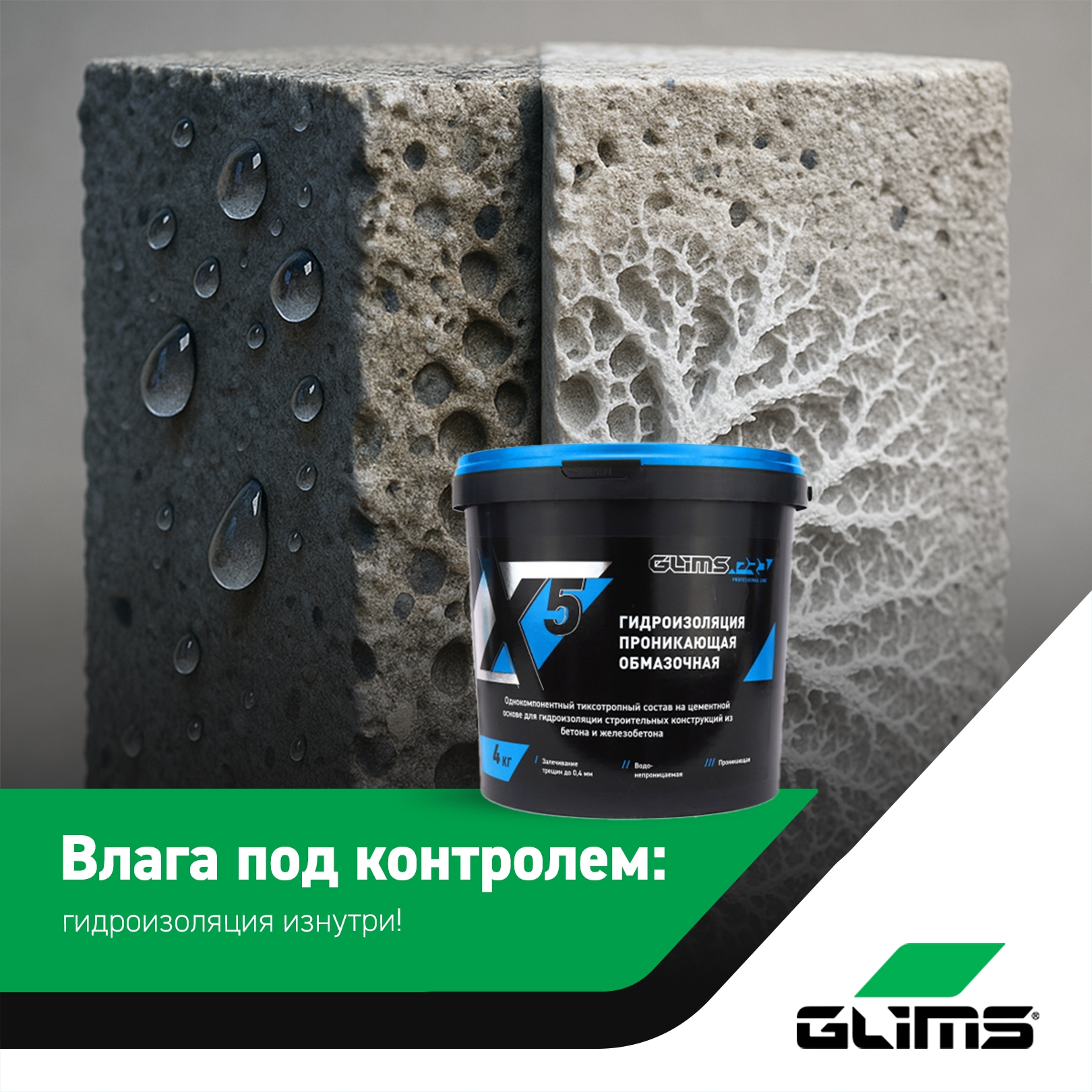 Пенетрирующая гидроизоляция GLIMS®PRO WP X5