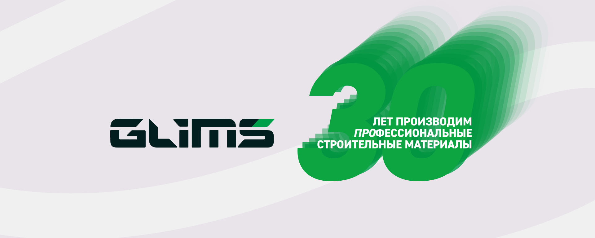Поздравляем вас с 30‑летием компании GLIMS