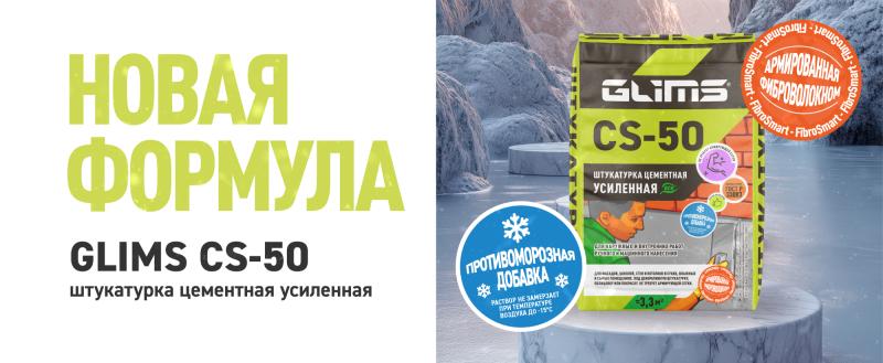 Обновленная формула усиленной цементной штукатурки CS-50: работа в зимний период и повышенная прочность