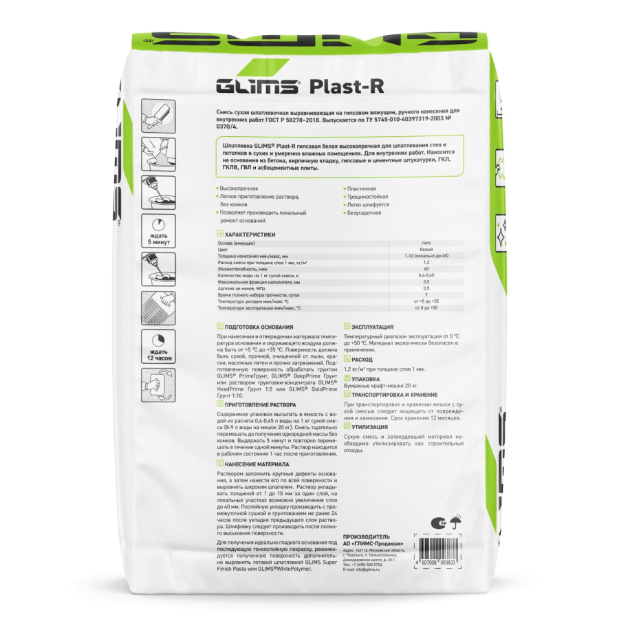 Шпатлевка гипсовая GLIMS®Plast-R высокопрочная 20 кг