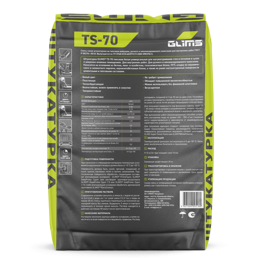 Штукатурка гипсовая GLIMS®TS-70 с перлитом